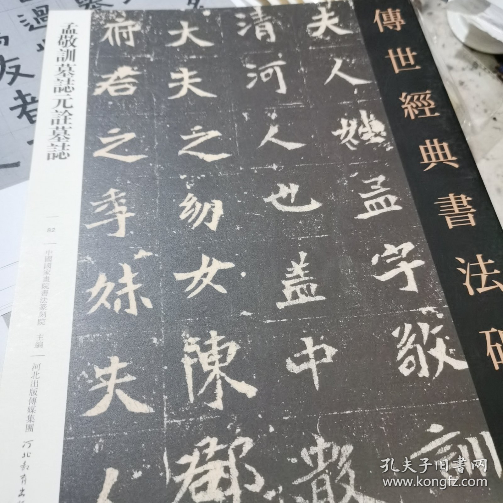 传世经典书法碑帖 孟敬训墓志元谂墓志