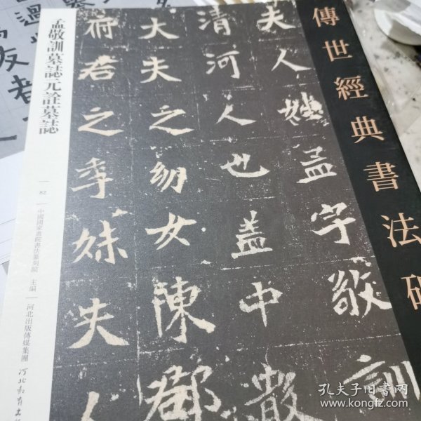 传世经典书法碑帖 孟敬训墓志元谂墓志