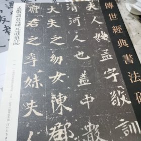 传世经典书法碑帖 孟敬训墓志元谂墓志