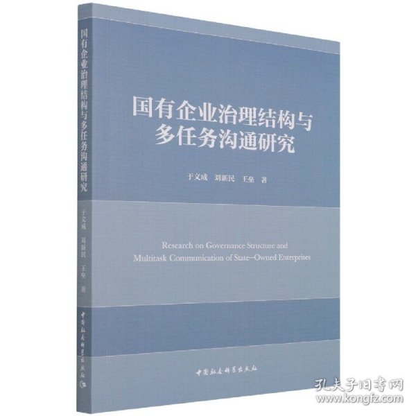 国有企业治理结构与多任务沟通研究