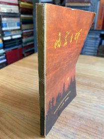 晚霞生辉-四川印刷印钞老战士回忆录（献给 新四军成立50周年）