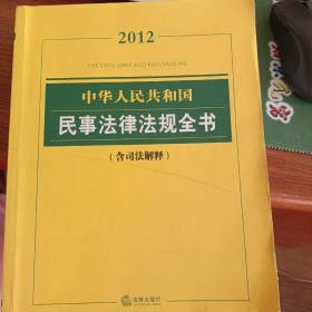 2012中华人民共和国民事法律法规全书（含司法解释）