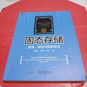 固态存储：原理、架构与数据安全