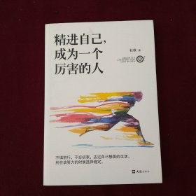 精进自己，成为一个厉害的人