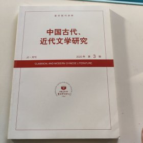 中国古代近代文学研究 2020年第3期