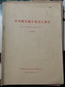 中共桓台地方党史大记事一九二一年七月至一九四九年十月讨论稿