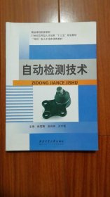 自動(dòng)檢測(cè)技術(shù)林雪梅西北工業(yè)大學(xué)9787561258507