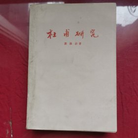 杜甫研究 一厚册全 1959年一版 1961年一印