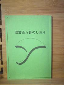 日文原版 茶道淡交会会员のしおり（茶道淡交会员的书签）