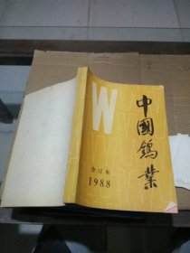 中国钨业1988合订本