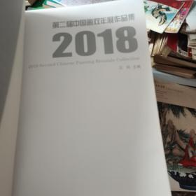 第二届中国画双年展作品集2018