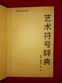 稀缺经典丨艺术符号辞典（仅印3000册）1992年精装珍藏版888页巨厚本！