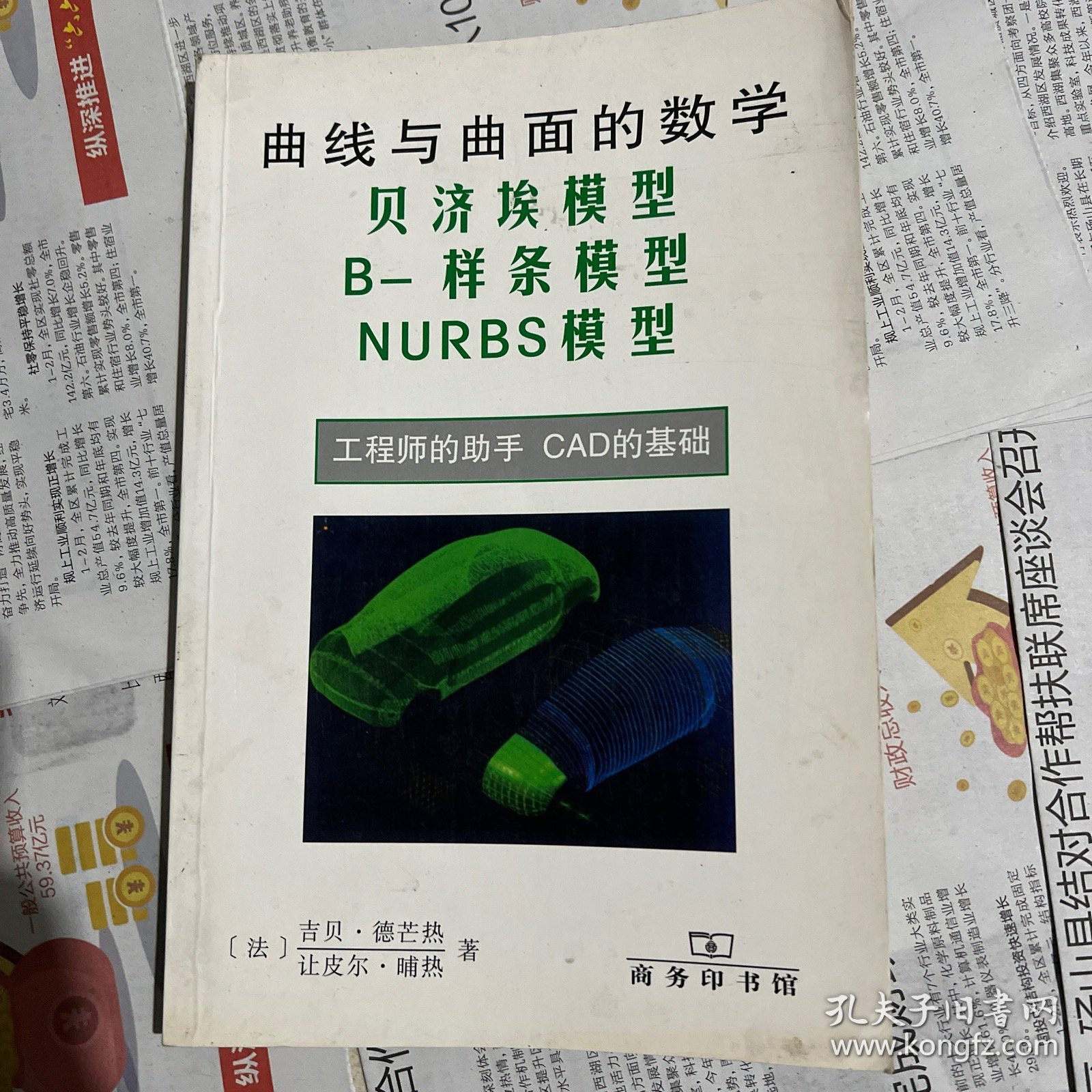 曲线与曲面的数学