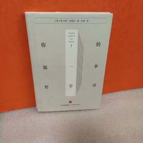 你的第一本哲学书