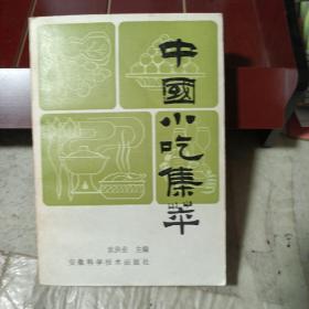 中国小吃集粹