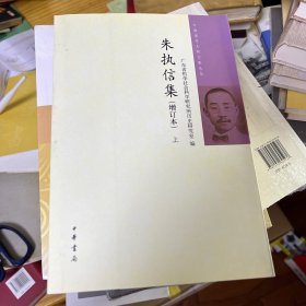 中国近代人物文集丛书：朱执信集（增订本上下）