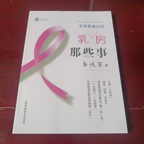 非常医患对话 乳房那些事 