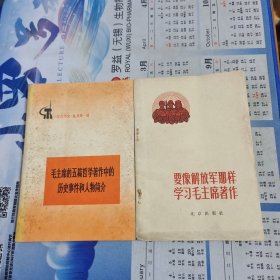 毛主席的五篇哲学著作中的历史事件和人物简介（两本合售）