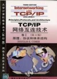 影印TCP/IP网络互连技术(2)--设计与实现