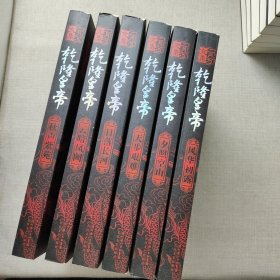 乾隆皇帝（全六册）