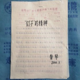 （2000年）山西省临汾市广播电视台职工学习【金占林】事迹有感：《“钉子”的精神》（手稿）