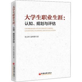 大职业生涯:认知、规划与评估 教学方法及理论 宋元明,赵明锴