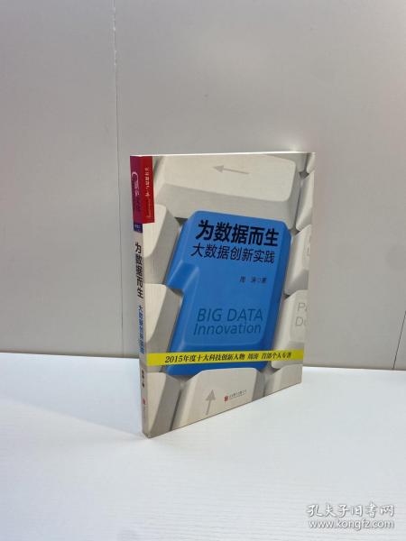 为数据而生：大数据创新实践