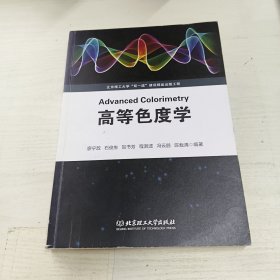 高等色度学（北京理工大学“双一流”建设精品出版工程 ）