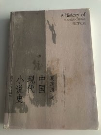 中国现代小说史