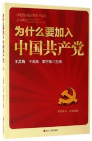 为什么要加入中国共产党