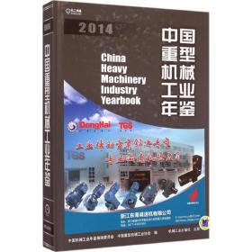 中国重型机械工业年鉴2014