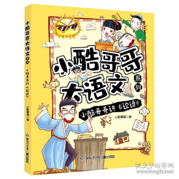 小酷哥哥大语文系列 小酷哥哥讲《论语》