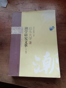 汕头大学 潮学研究文萃(下卷)