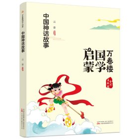 《万卷楼国学启蒙：中国神话故事》开蒙之源、立学之本，帮助小读者了解中国传统文化的主要内容和基本特征