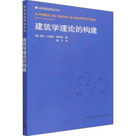 正版现货建筑学理论的构建(美) 凯伦·科迪斯·斯彭斯著9787112267552中国建筑工业出版社新华仓库多仓直发