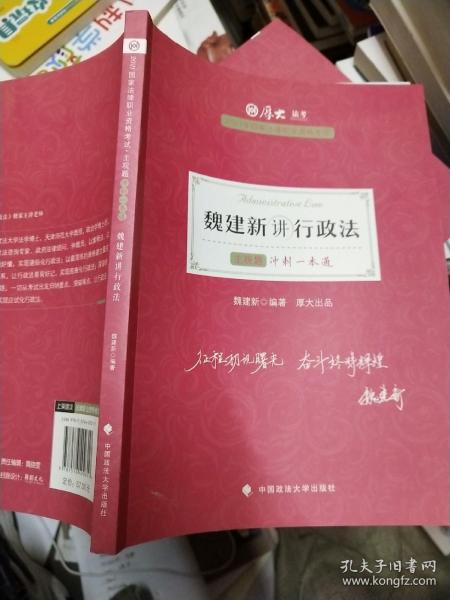 厚大法考2021教材厚大主观题冲刺一本通·魏建新讲行政法法考主观题冲刺司法考试