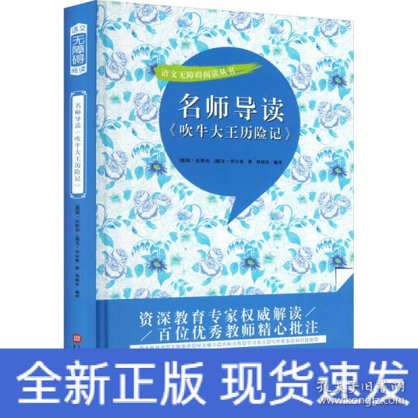 名师导读《吹牛大王历险记》（书内增加了名师导航、名师导读、名师指津、咬文嚼字、英语学习馆、名师点拨、学习要点、写作借鉴、知识链接、必考点自测等栏目）