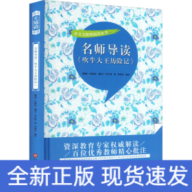 名师导读《吹牛大王历险记》（书内增加了名师导航、名师导读、名师指津、咬文嚼字、英语学习馆、名师点拨、学习要点、写作借鉴、知识链接、必考点自测等栏目）