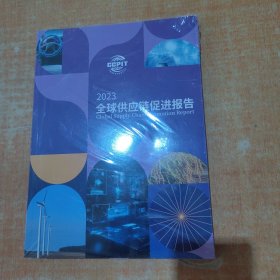 2023全球供应链促进报告（全新未开封）