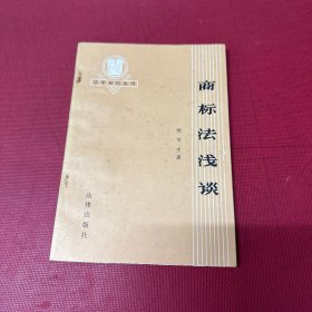 商标法浅谈