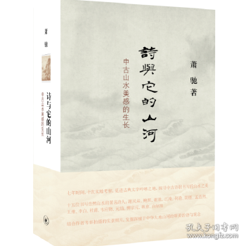 诗与它的山河：中古山水美感的生长