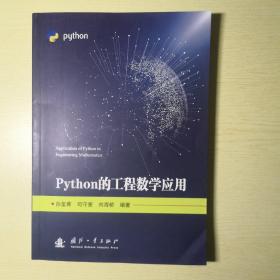 Python的工程数学应用