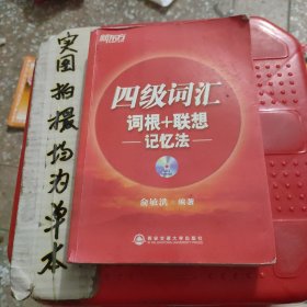 新东方·四级词汇：词根+联想 记忆法