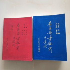 名医奇方秘术，笫一集，笫二集(合售)