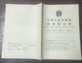 中华人民共和国国务院公报【1991年第40号】·