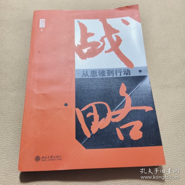 战略：从思维到行动