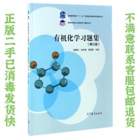 有机化学习题集第3版 赵建庄 高等教育出版社