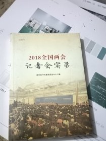 2018全国两会记者会实录（视频书）