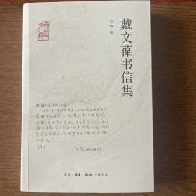 戴文葆书信集 一版一印 仅印3000册ktg2下2