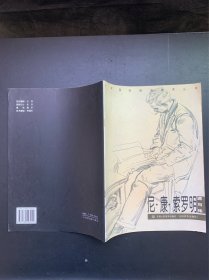 艺术院校教学参考丛书：尼·康·索罗明速写集